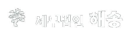 세무법인 해송