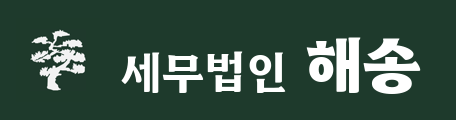 세무법인 해송